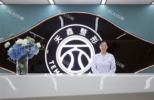 杭州天鑫医疗美容二楼前台