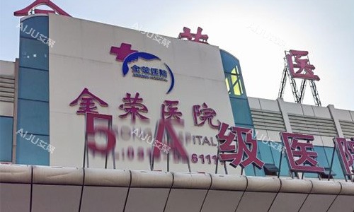 唐山金荣医院门头
