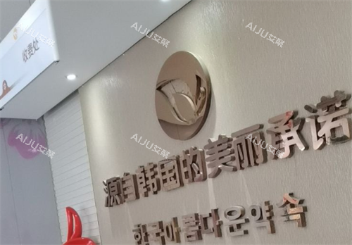 福州名韩医疗美容收费处