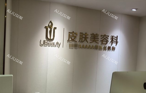 合肥华美整形皮肤美容科前台