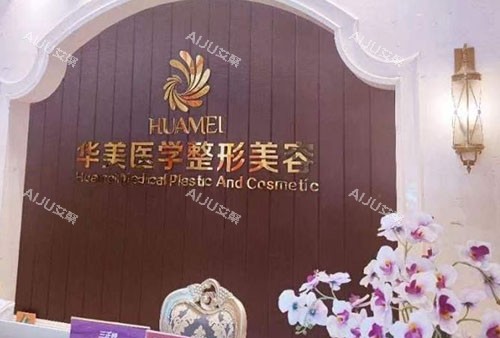 柳州华美整形服务台