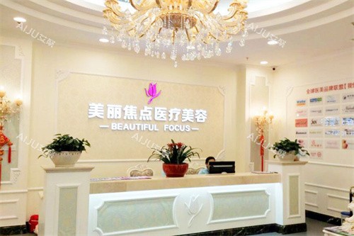 南宁美丽焦点医疗美容前台