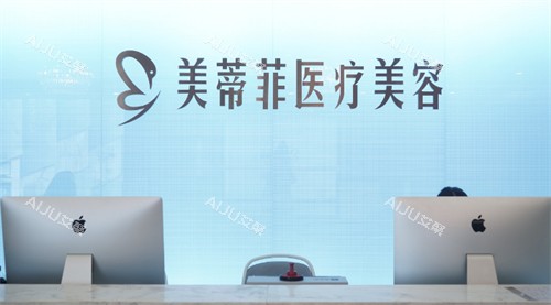 成都美蒂菲整形前台环境