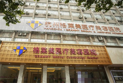 杭州格莱美整形门头图
