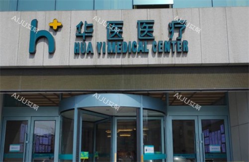 呼和浩特华医整形入口图片