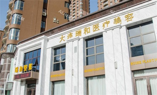 大连瑞和医疗美容医院门头照