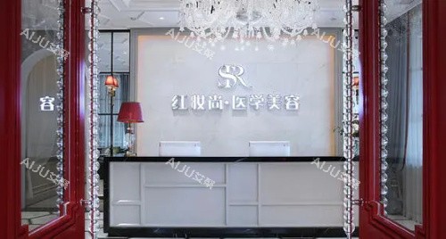 海口红妆尚医学美容医院前台