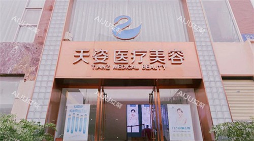 成都恒博天姿整形门头环境一览图