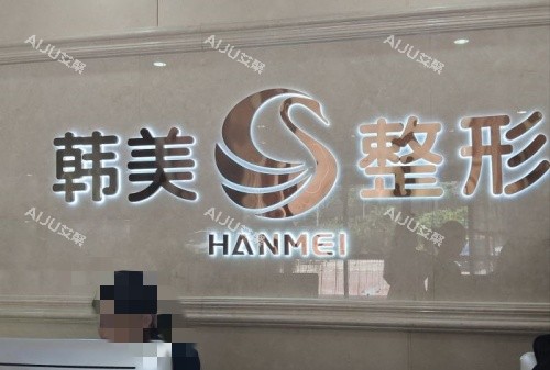 南宁韩美整形前台示意图