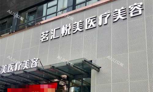 绵阳茗汇悦美医美门头图