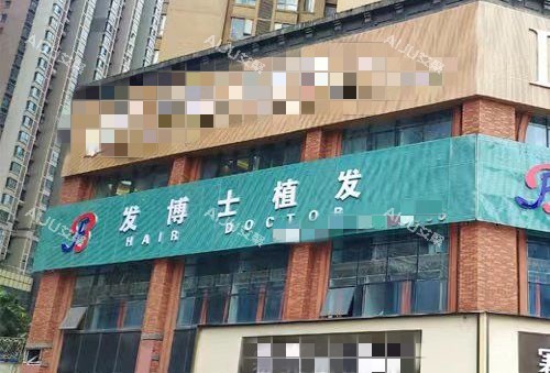 贵阳发博士植发外景招牌图