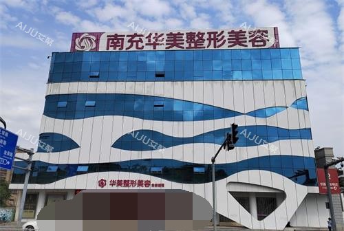 四川南充华美名媛医疗美容门诊部外观