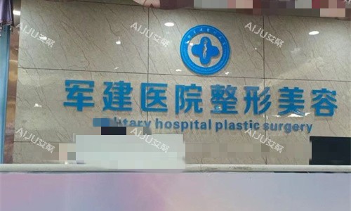 成都军建整形logo图1