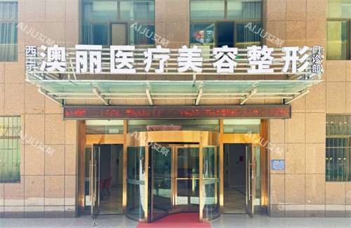 西宁澳丽医疗美容整形外景