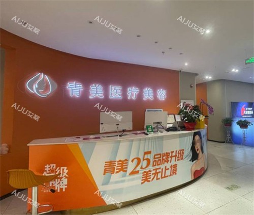 西宁青美医疗美容前台