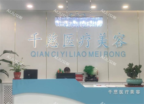 青海西宁千慈医疗美容前台