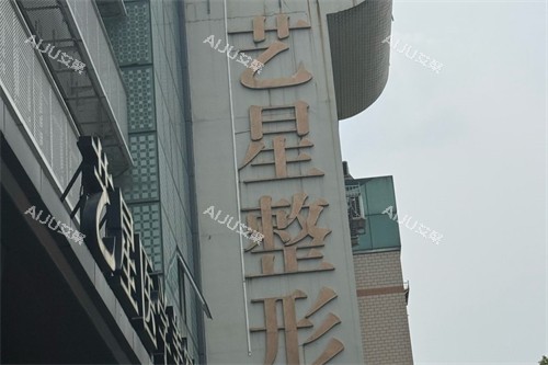 温州艺星整形外景