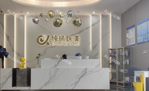 成都纯曦整形医院前台示意图