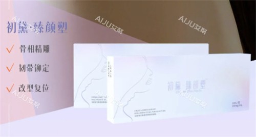 初黛臻颜塑玻尿酸