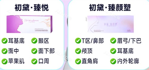 初黛玻尿酸不同系列简介