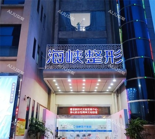 泉州海峡医疗美容门头夜景照片