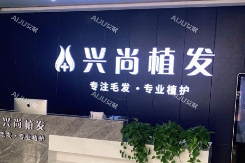 青岛兴尚植发前台