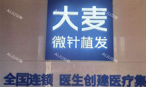 大麦微针植发门头