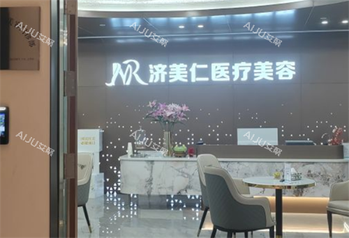 深圳济美仁医疗美容前台环境