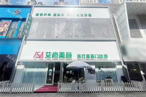 大庆艾尚美颜医疗美容大门
