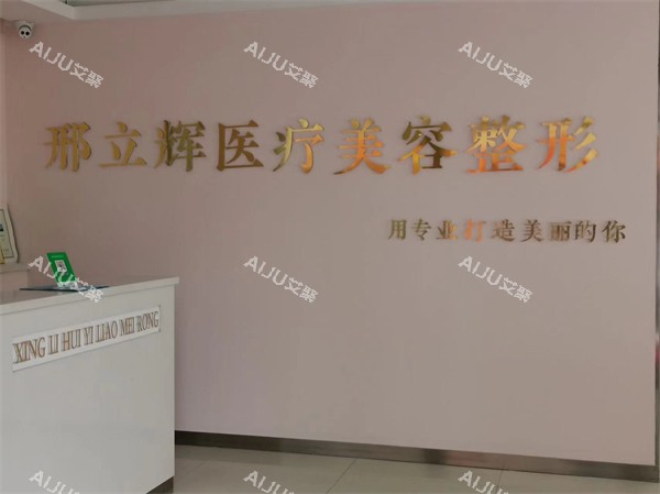 大庆邢立辉医疗美容环境