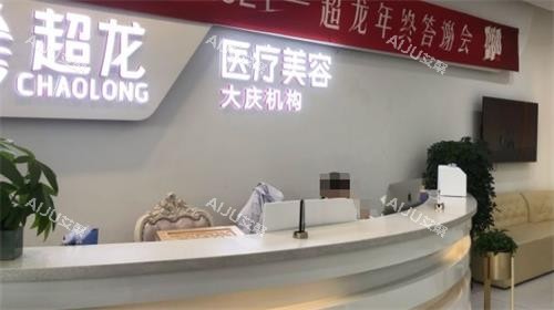 大庆超龙医疗美容前台