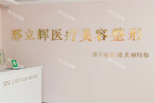 邢立辉医疗美容前台环境
