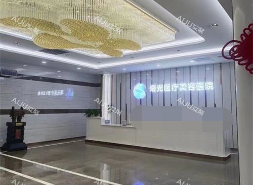 烟台曙光整形医院前台大厅
