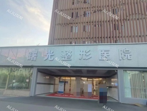 烟台曙光整形大门
