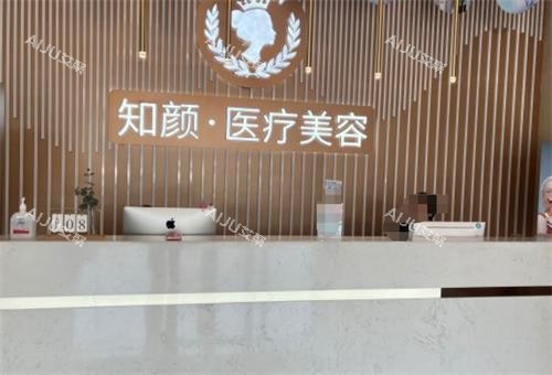 烟台知颜整形前台