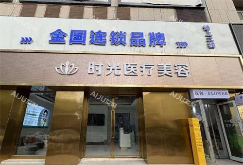 喀什时光整形门头