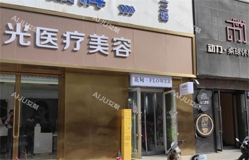 喀什时光整形大门口
