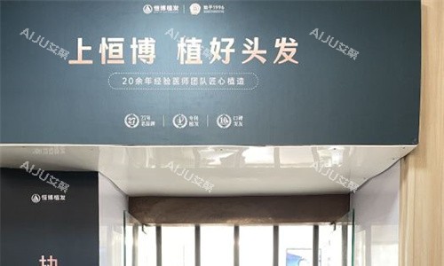 成都恒博植发门头图