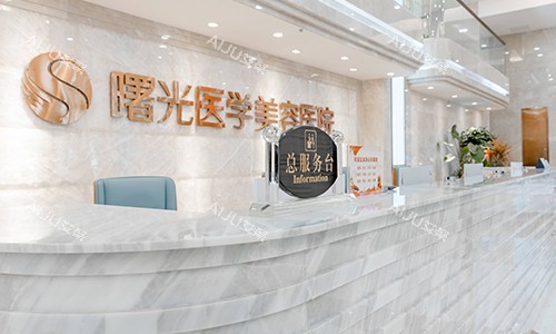 广州曙光整形总服务台