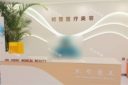 新疆喀什昕整医疗美容前台