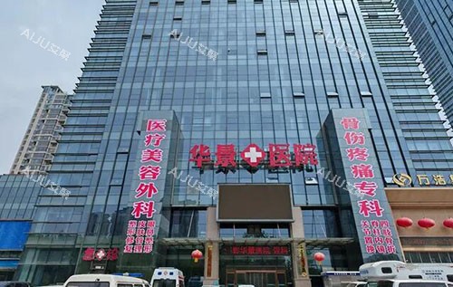 邯郸华景医院医疗美容大楼外景图