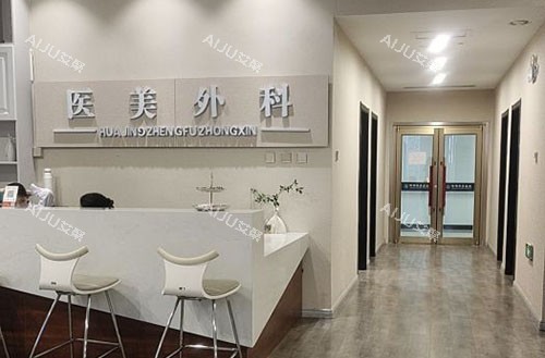 邯郸华景医院医疗美容服务台