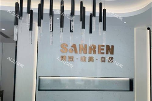 北京三仁医疗美容门诊部品牌墙