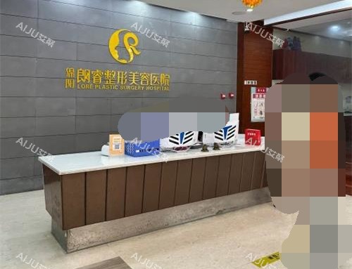 绵阳朗睿整形美容医院前台