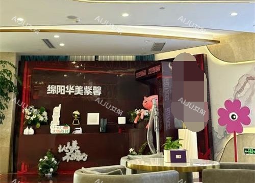 绵阳华美紫馨医学美容大厅