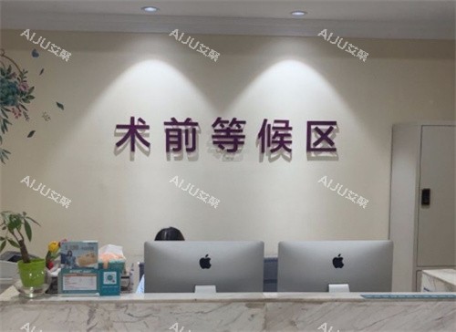 万州华美紫馨整形术前等候区