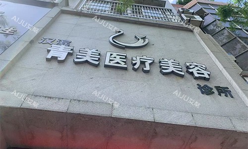 安康青美整形门头环境
