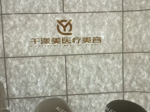 淮安千漾美整形环境示意图