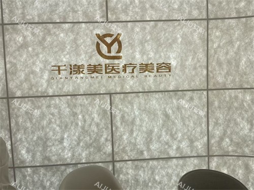 淮安千漾美医疗美容前台