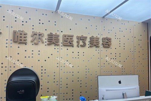 淮安唯尔美医疗美容前台背景墙